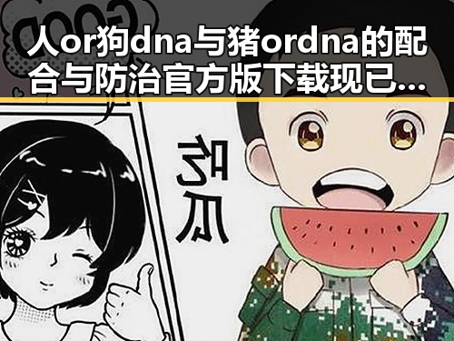 人or狗dna与猪ordna的配合与防治官方版下载现已上线：全面解析