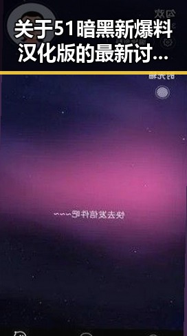 关于51暗黑新爆料汉化版的最新讨论与揭秘