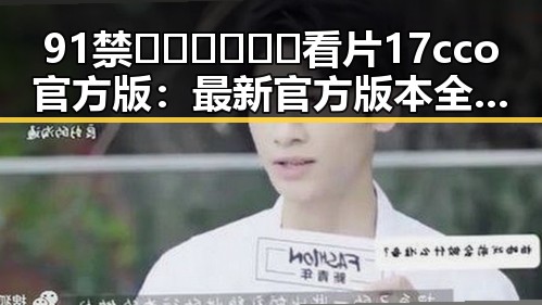 91禁🍆🍑🔞❌❌❌看片17cco官方版:最新官方版本全解析