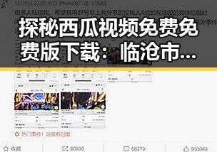探秘西瓜视频免费免费版下载：临沧市用户的新选择