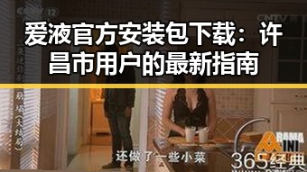 爱液官方安装包下载:许昌市用户的最新指南