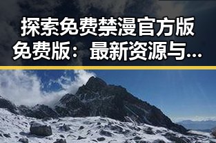 探索免费禁漫官方版免费版:最新资源与使用指南