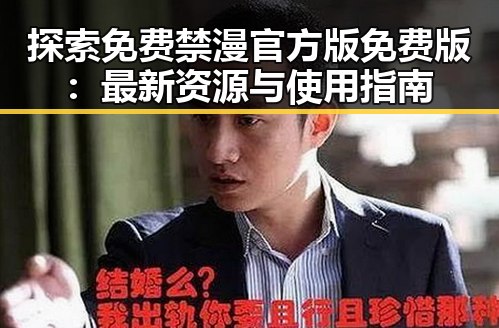 探索免费禁漫官方版免费版:最新资源与使用指南
