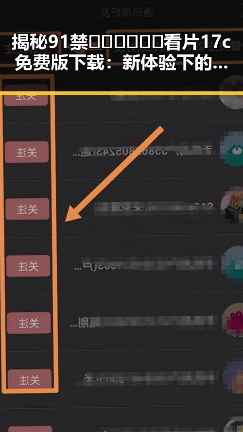 揭秘91禁🍆🍑🔞❌❌❌看片17c免费版下载:新体验下的争议与选择