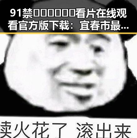 91禁🍆🍑🔞❌❌❌看片在线观看官方版下载:宜春市最新资源指南