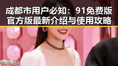 成都市用户必知：91免费版官方版最新介绍与使用攻略