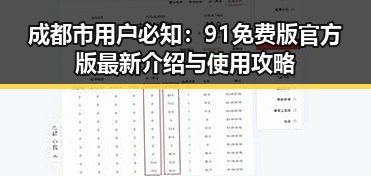 成都市用户必知:91免费版官方版最新介绍与使用攻略