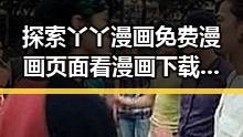 探索丫丫漫画免费漫画页面看漫画下载免费版的最新体验