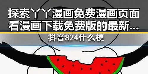 探索丫丫漫画免费漫画页面看漫画下载免费版的最新体验
