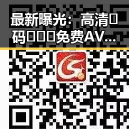最新曝光：高清🈚码🔞❌♋免费AV官方版下载现已成为讨论焦点