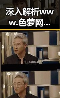 深入解析www.色 萝网站17c官方版：达州市的网络特色与发展趋势
