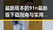 最新版本的91n最新版下载指南与实用技巧