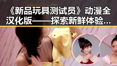 《新品玩具测试员》动漫全汉化版——探索新鲜体验的必备选择