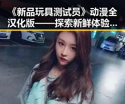 《新品玩具测试员》动漫全汉化版——探索新鲜体验的必备选择