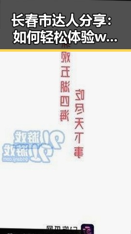 长春市达人分享：如何轻松体验www.199麻豆免费版官方版的乐趣