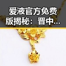 爱液官方免费版揭秘：晋中市最新娱乐圈“仙气”现象