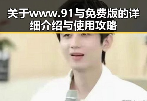 关于 www.91与免费版的详细介绍与使用攻略