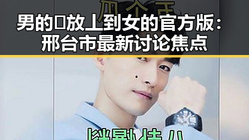 男的🈚放丄到女的官方版:邢台市最新讨论焦点