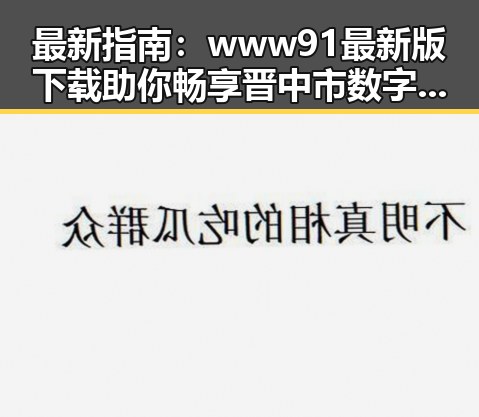 最新指南:www91最新版下载助你畅享晋中市数字娱乐新体验