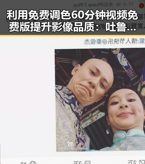 利用免费调色60分钟视频免费版提升影像品质：吐鲁番市的数字化新机遇