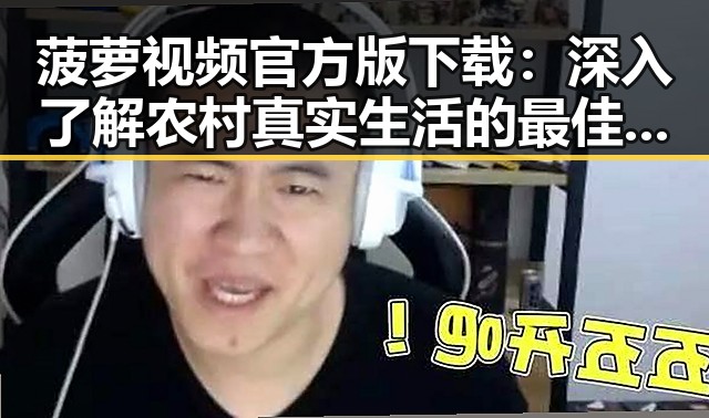 菠萝视频官方版下载：深入了解农村真实生活的最佳平台