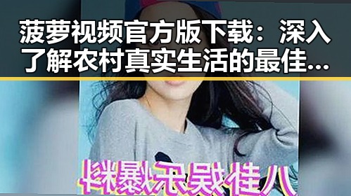 菠萝视频官方版下载:深入了解农村真实生活的最佳平台