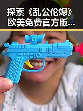 探索《乱公伦媳》欧美免费官方版:引发讨论的热点话题