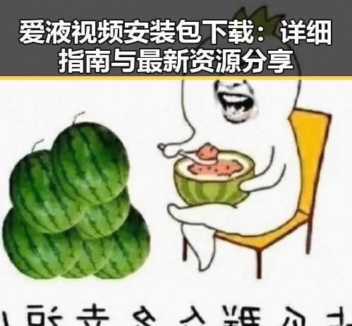 爱液视频安装包下载:详细指南与最新资源分享