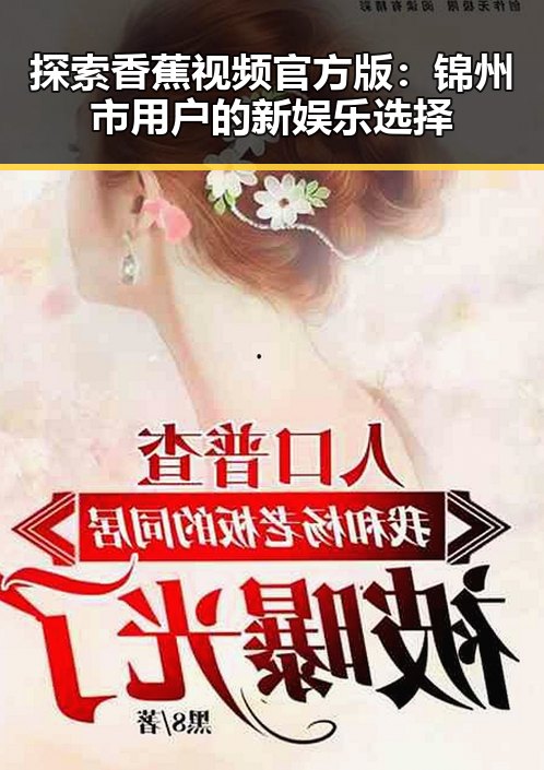 探索香蕉视频官方版:锦州市用户的新娱乐选择