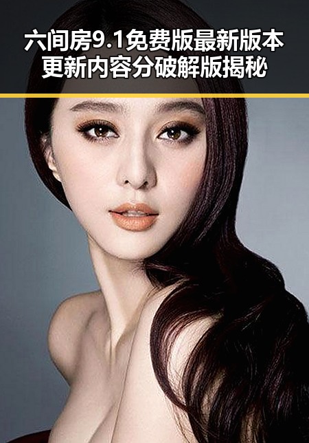 六间房9.1免费版最新版本更新内容分破解版揭秘