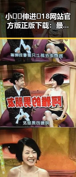 小🐔🐔伸进🈲18网站官方版正版下载：最新下载指南与安全提示