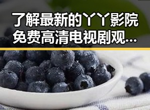 了解最新的丫丫影院免费高清电视剧观看官方版下载现状