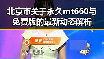 北京市关于永久mt660与免费版的最新动态解析