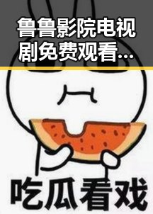 鲁鲁影院电视剧免费观看最新章节官方版解析:便捷追剧体验