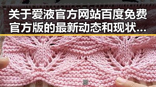 关于爱液官方网站百度免费官方版的最新动态和现状分析