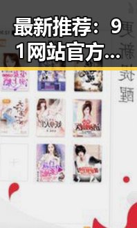 最新推荐：91网站官方版下载免费版助你轻松体验全新功能