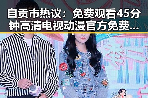 自贡市热议:免费观看45分钟高清电视动漫官方免费版值得一试