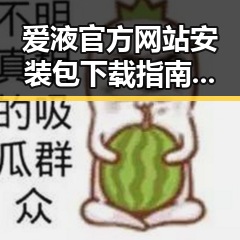 爱液官方网站安装包下载指南：安全便捷的完整攻略