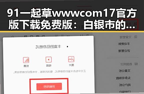 91 一起草wwwcom17官方版下载免费版：白银市的最新动态与应用解析