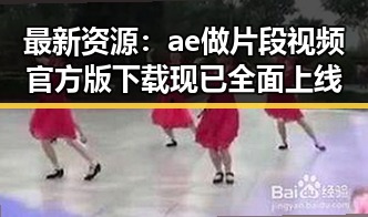 最新资源：ae做片段视频官方版下载现已全面上线