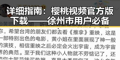 详细指南：樱桃视频官方版下载——徐州市用户必备