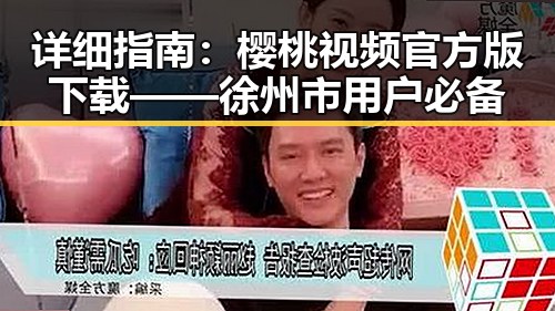 详细指南:樱桃视频官方版下载——徐州市用户必备