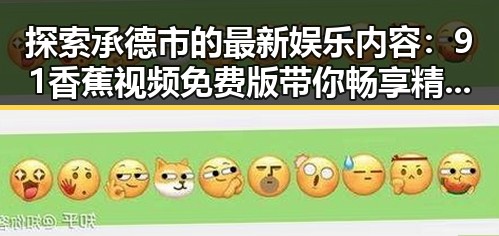 探索承德市的最新娱乐内容：91香蕉视频免费版带你畅享精彩视频体验