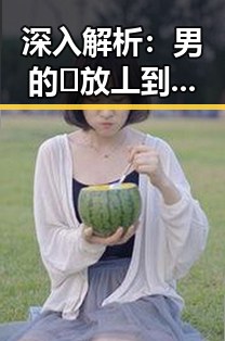 深入解析：男的🈚放丄到女的官方版的背景与影响