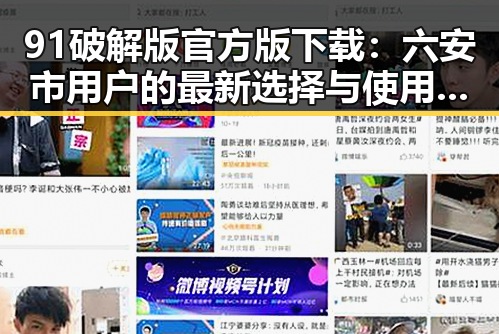 91破解版官方版下载：六安市用户的最新选择与使用现状