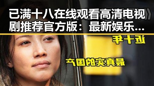 已满十八在线观看高清电视剧推荐官方版：最新娱乐热点引发广泛关注