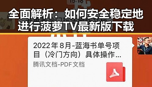 全面解析：如何安全稳定地进行菠萝TV最新版下载