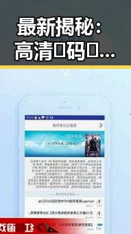 最新揭秘：高清🈚码🔞❌♋免费菠萝视频官方版下载全面解析