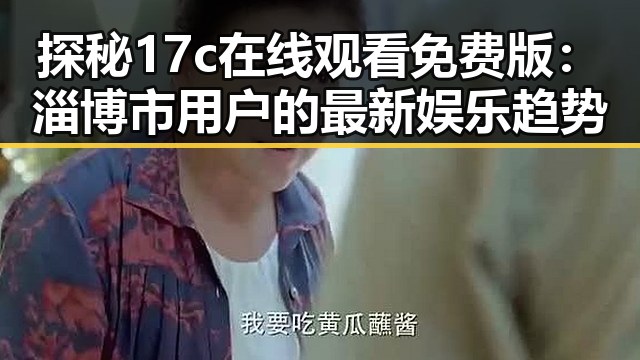 探秘17c在线观看免费版：淄博市用户的最新娱乐趋势