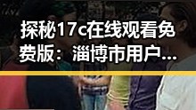 探秘17c在线观看免费版：淄博市用户的最新娱乐趋势